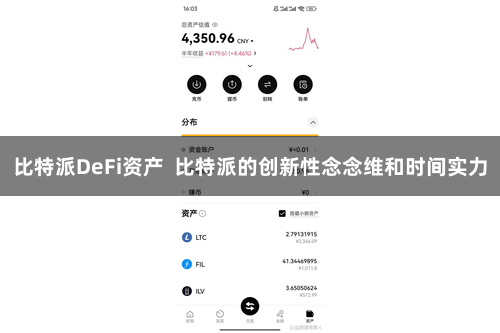 比特派DeFi资产 比特派的创新性念念维和时间实力