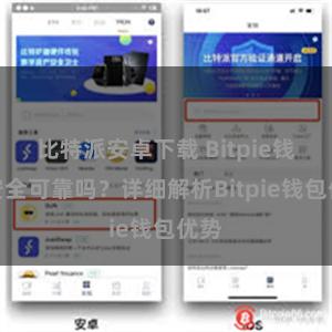 比特派安卓下载 Bitpie钱包安全可靠吗？详细解析Bitpie钱包优势