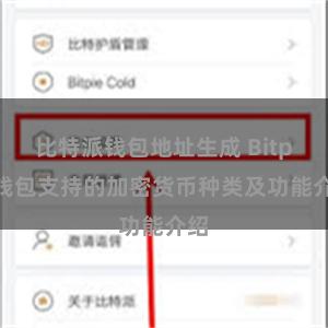 比特派钱包地址生成 Bitpie钱包支持的加密货币种类及功能介绍