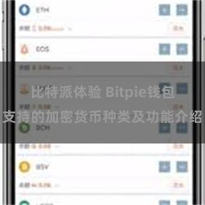 比特派体验 Bitpie钱包支持的加密货币种类及功能介绍