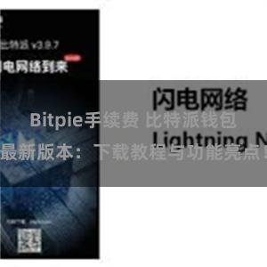 Bitpie手续费 比特派钱包最新版本：下载教程与功能亮点！