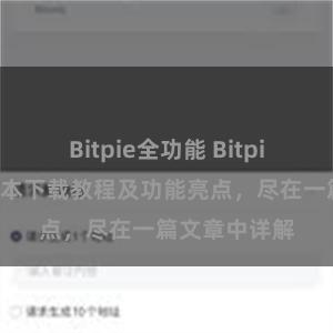 Bitpie全功能 Bitpie钱包最新版本下载教程及功能亮点，尽在一篇文章中详解