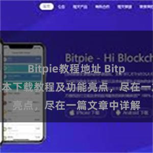 Bitpie教程地址 Bitpie钱包最新版本下载教程及功能亮点，尽在一篇文章中详解