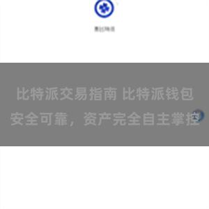 比特派交易指南 比特派钱包安全可靠，资产完全自主掌控