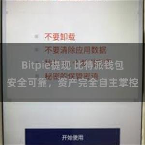 Bitpie提现 比特派钱包安全可靠，资产完全自主掌控