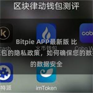 Bitpie APP最新版 比特派钱包的隐私政策，如何确保您的数据安全