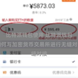 比特派钱包使用 比特派钱包如何与加密货币交易所进行无缝对接