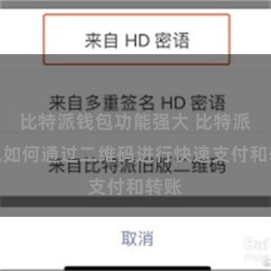 比特派钱包功能强大 比特派钱包如何通过二维码进行快速支付和转账