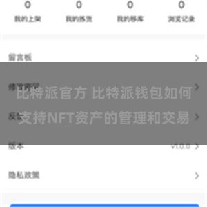 比特派官方 比特派钱包如何支持NFT资产的管理和交易