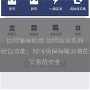 比特派国际版 比特派钱包的交易验证功能，如何确保每笔交易的安全