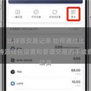 比特派交易记录 如何通过比特派钱包设置和管理交易的手续费