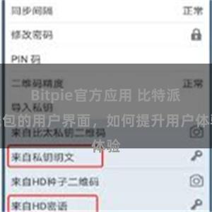 Bitpie官方应用 比特派钱包的用户界面，如何提升用户体验