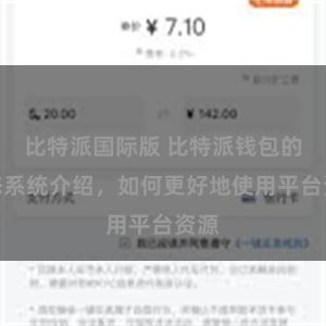 比特派国际版 比特派钱包的生态系统介绍，如何更好地使用平台资源