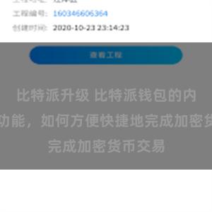 比特派升级 比特派钱包的内置交易功能，如何方便快捷地完成加密货币交易