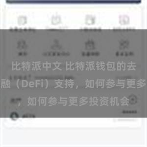 比特派中文 比特派钱包的去中心化金融（DeFi）支持，如何参与更多投资机会