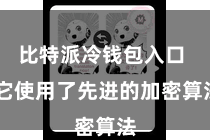 比特派冷钱包入口  它使用了先进的加密算法