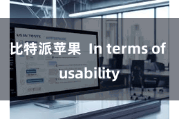比特派苹果  In terms of usability