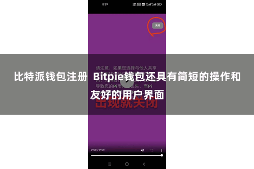 比特派钱包注册  Bitpie钱包还具有简短的操作和友好的用户界面