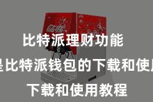 比特派理财功能  以下是比特派钱包的下载和使用教程