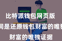 比特派钱包网页版 助记词是还原钱包财富的唯独证据