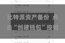 比特派资产备份  点击“创建钱包”按钮