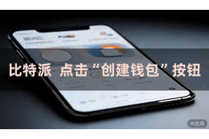 比特派  点击“创建钱包”按钮