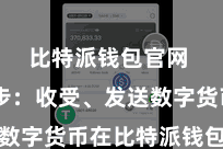 比特派钱包官网  第四步：收受、发送数字货币在比特派钱包首页
