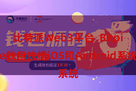 比特派Web3平台  Bitpie钱包扶植iOS和Android系统