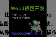 比特派多链钱包App  用户不错直快进行转账、收款、查询等操作