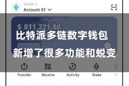 比特派多链数字钱包  新增了很多功能和蜕变