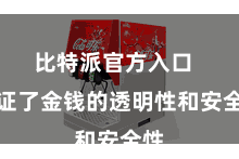 比特派官方入口  保证了金钱的透明性和安全性