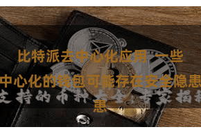 比特派去中心化应用  一些中心化的钱包可能存在安全隐患