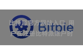 比特派官方网站入口  用户在注册比特派账户时