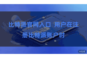 比特派官网入口 用户在注册比特派账户时