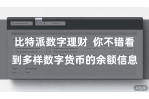 比特派数字理财  你不错看到多样数字货币的余额信息