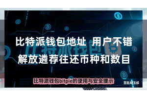 比特派钱包地址  用户不错解放遴荐往还币种和数目