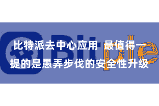 比特派去中心应用  最值得一提的是愚弄步伐的安全性升级
