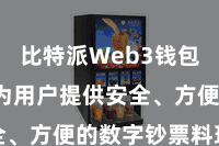 比特派Web3钱包App  为用户提供安全、方便的数字钞票料理劳动