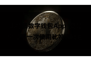 比特派数字钱包App  要是你是第一次使用比特派钱包