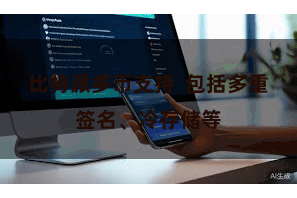 比特派多币支持  包括多重签名、冷存储等