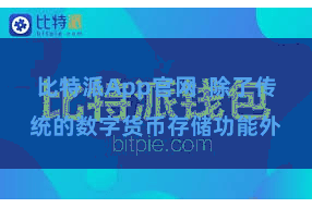 比特派App官网  除了传统的数字货币存储功能外