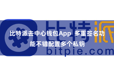 比特派去中心钱包App  多重签名功能不错配置多个私钥