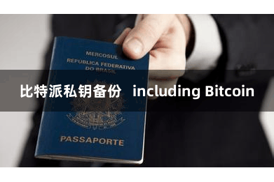 比特派私钥备份   including Bitcoin