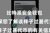 比特派安全钱包  请确保您了解该样子过甚代币的有关信息