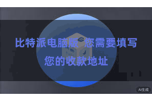 比特派电脑版  您需要填写您的收款地址
