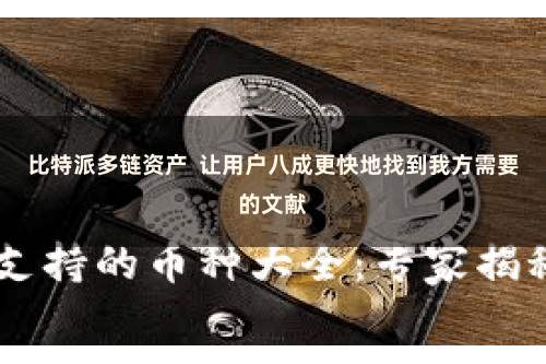 比特派多链资产  让用户八成更快地找到我方需要的文献
