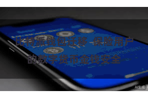 比特派钱包迁移  保险用户的数字货币金钱安全