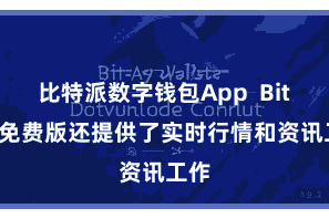 比特派数字钱包App  Bitpie免费版还提供了实时行情和资讯工作