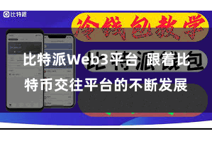 比特派Web3平台  跟着比特币交往平台的不断发展