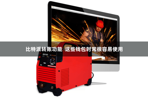 比特派转账功能  这些钱包时常很容易使用